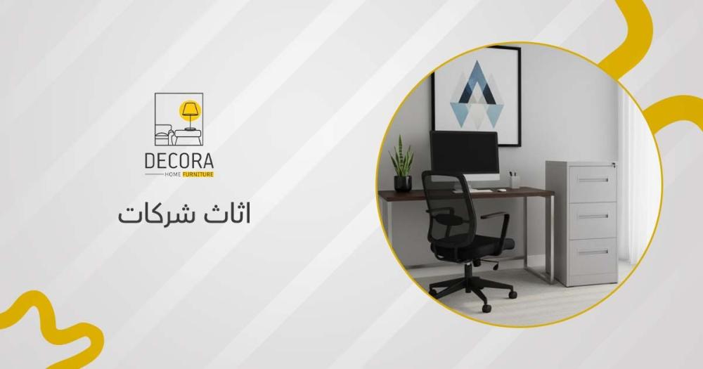 اثاث شركات
