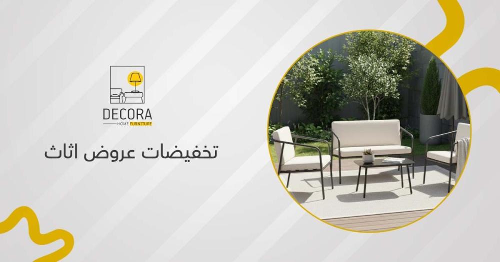 تخفيضات عروض اثاث