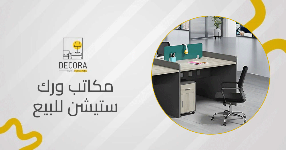 مكاتب ورك ستيشن للبيع