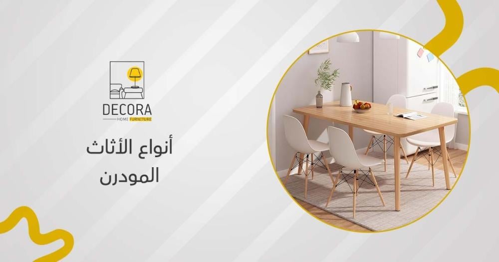 أنواع الأثاث المودرن