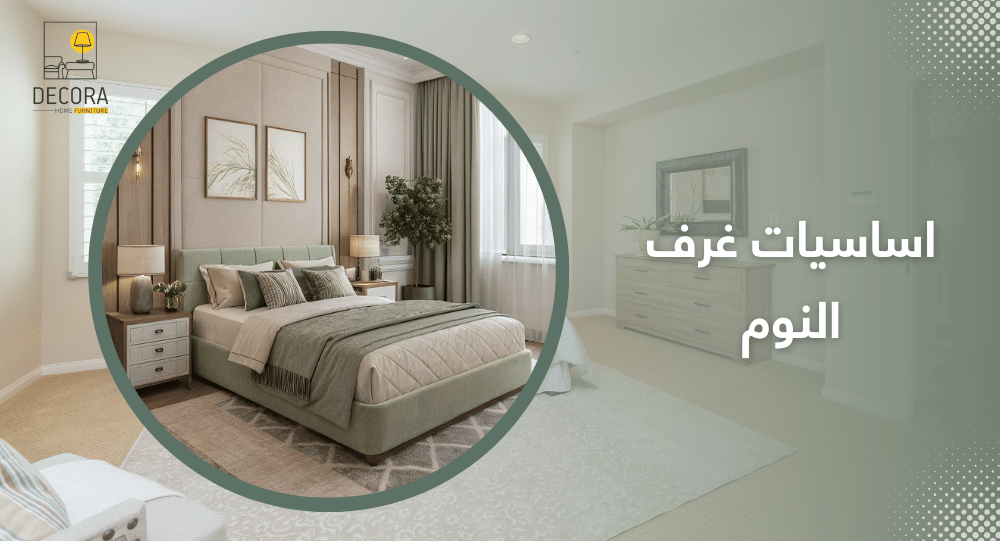 اساسيات غرف النوم المثالية خطوة بخطوة