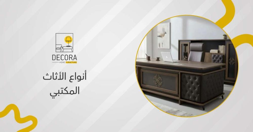 أنواع الأثاث المكتبي