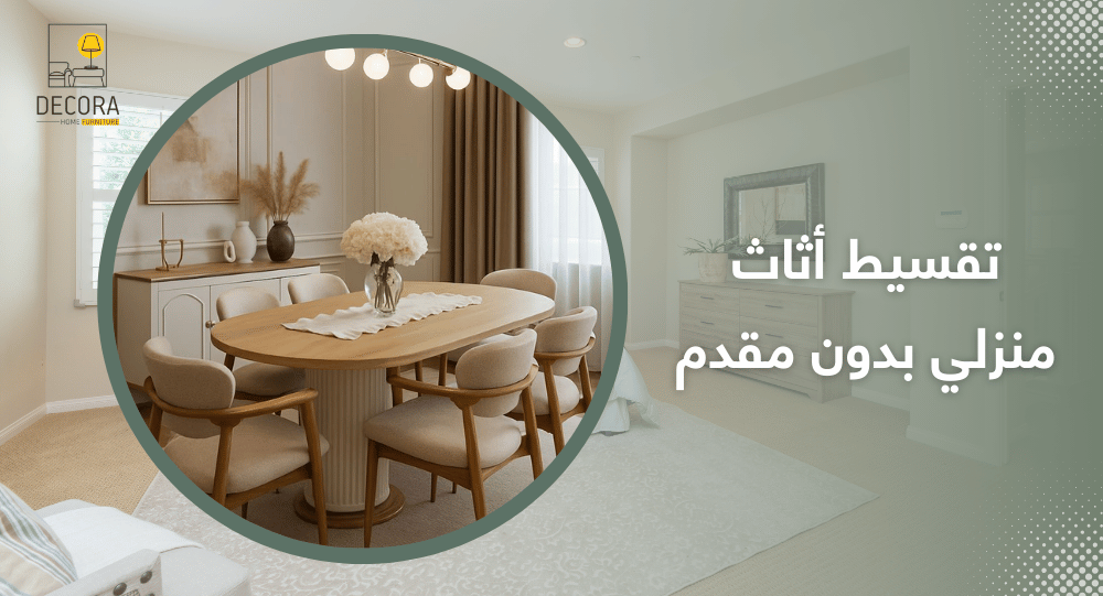 تقسيط أثاث منزلي بدون مقدم
