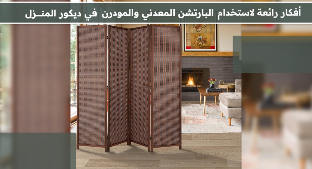 أفكار رائعة لاستخدام البارتشن المعدني والمودرن في ديكور المنزل