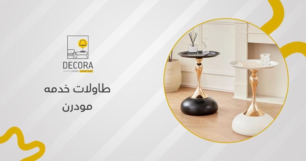 طاولات خدمه مودرن