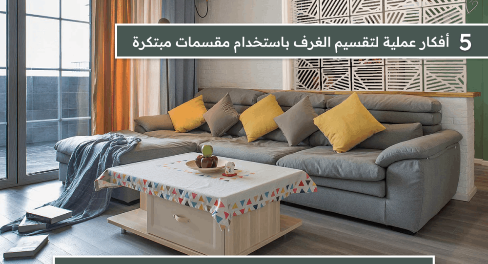 5 أفكار عملية لتقسيم الغرف باستخدام مقسمات مبتكرة