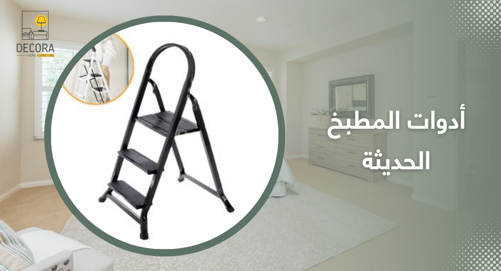 أدوات المطبخ الحديثة