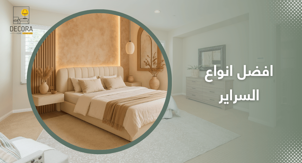 افضل انواع السراير