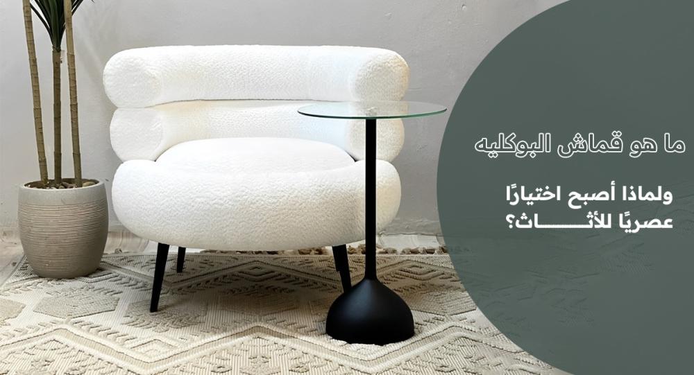 قماش البوكليه-سر الأثاث الحديث في ديكور المنزل