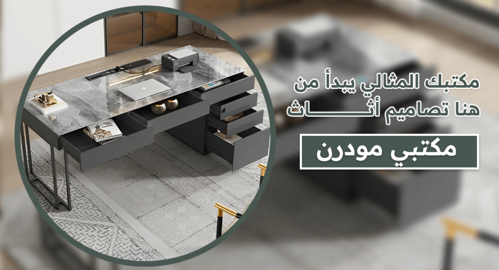 مكتبك المثالي يبدأ من هنا: تصاميم أثاث مكتبي مودرن