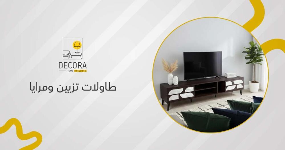 طاولات تزيين ومرايا