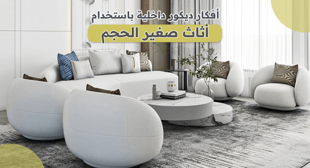 أفكار ديكور داخلية باستخدام أثاث صغير الحجم