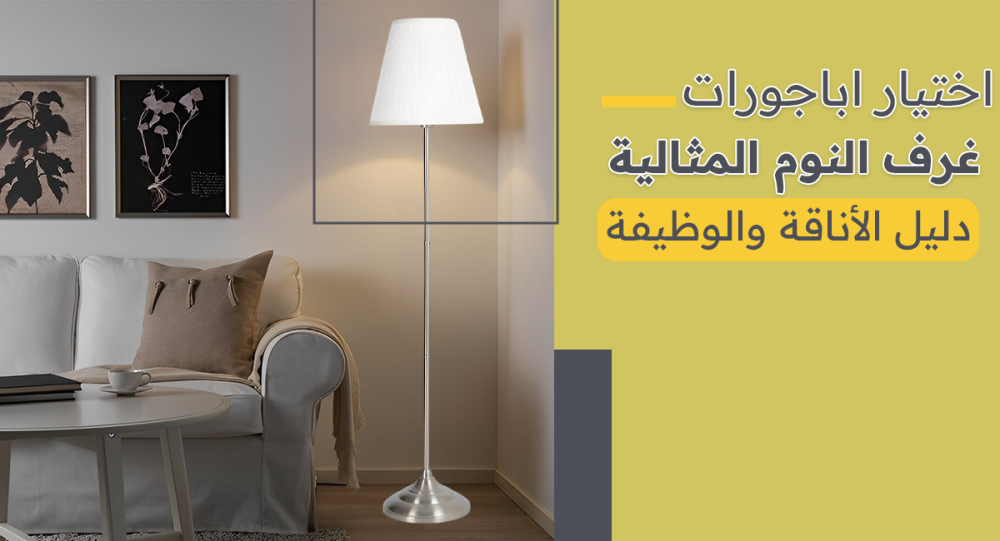 كيفية اختيار اباجورات غرف النوم المثالية: دليل الأناقة والوظيفة