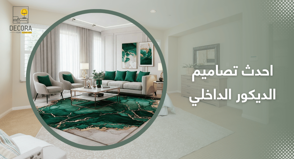 احدث تصاميم الديكور الداخلي