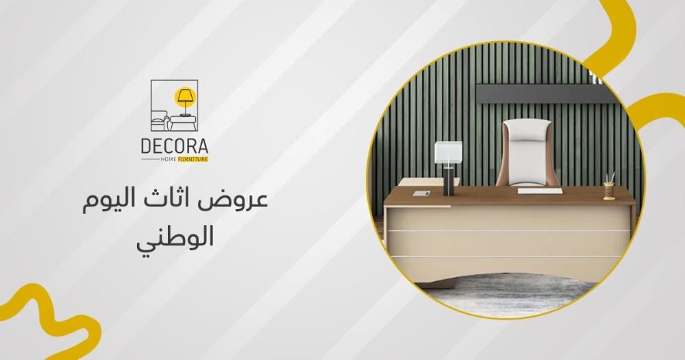 عروض اثاث اليوم الوطني