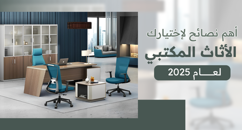 ‏أهم نصائح لاختيارك الأثاث المكتبي 2025