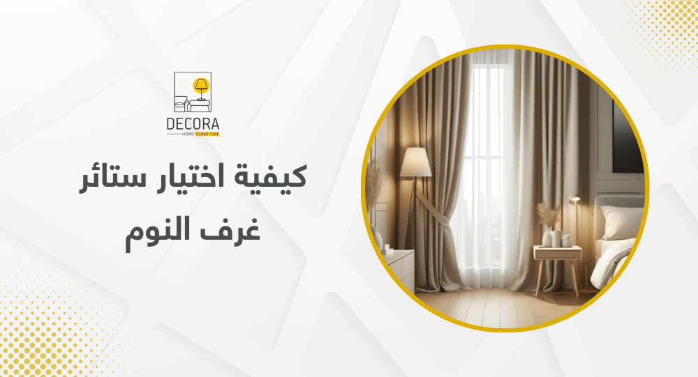 كيفية اختيار ستائر غرف النوم
