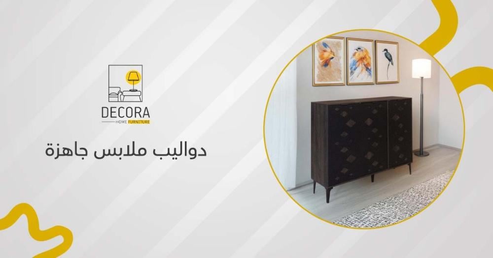 دواليب ملابس جاهزة