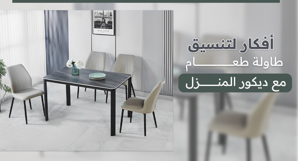 أفكار لتنسيق طاولة طعام مع ديكور المنزل