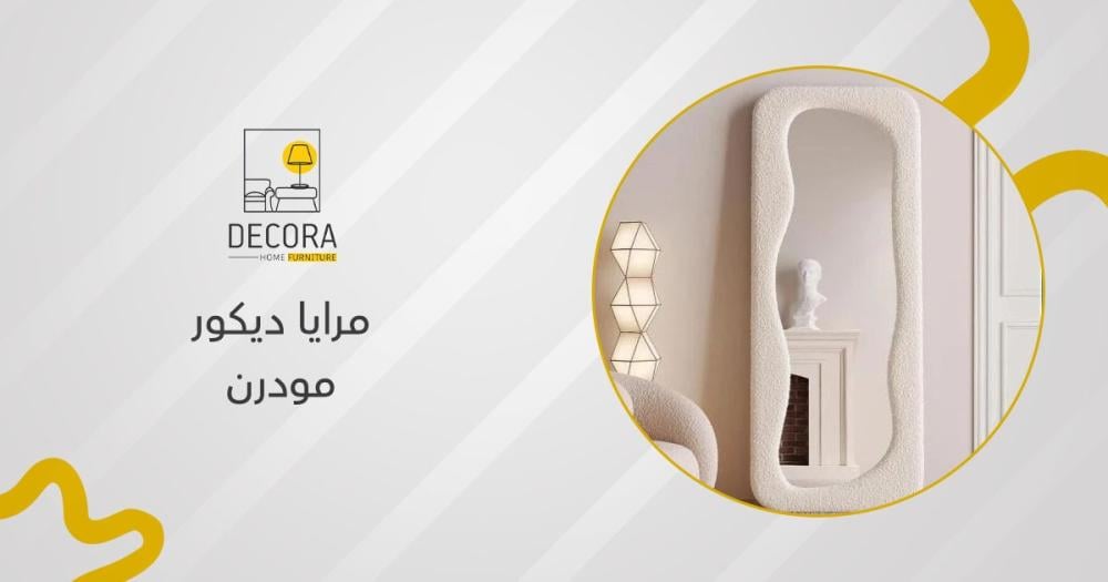 مرايا ديكور مودرن