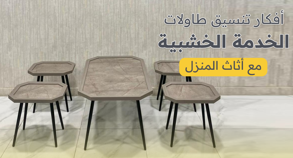 أفكار تنسيق طاولات الخدمة الخشبية مع أثاث المنزل