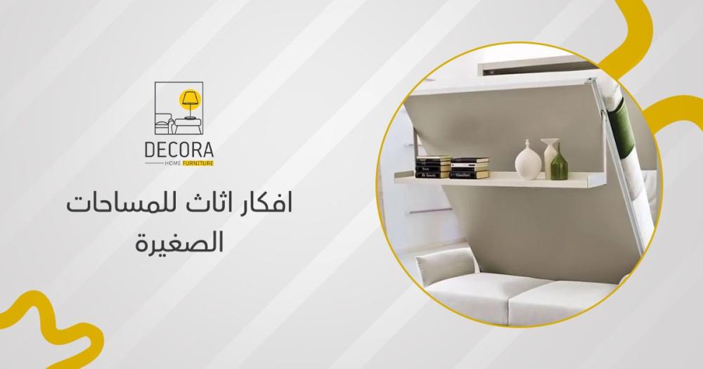 افكار اثاث للمساحات الصغيرة