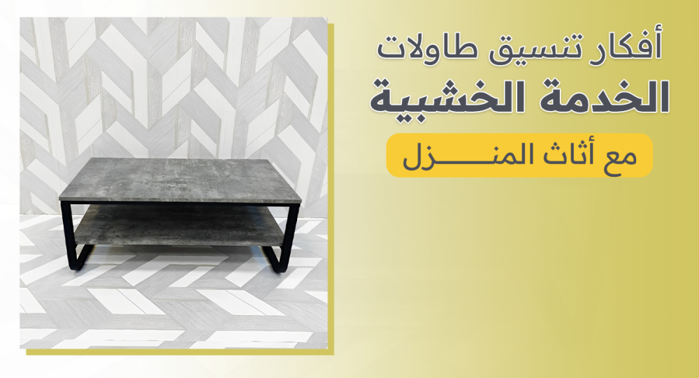 أهمية طاولات الخدمة المفرده في تنسيق مساحات المعيشة الحديثة