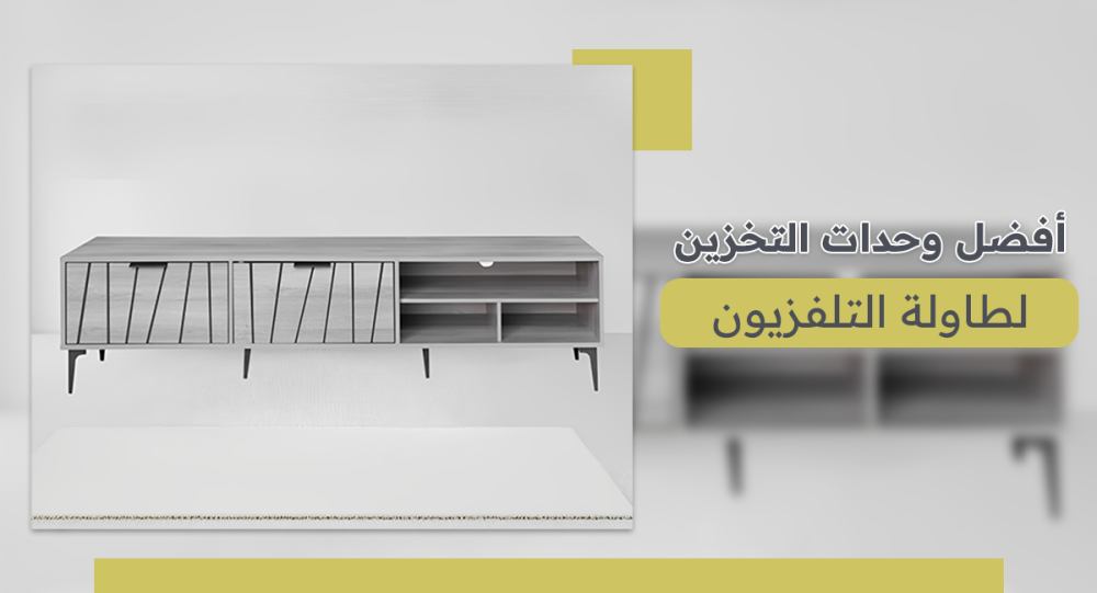 أفضل وحدات التخزين لطاولة التلفزيون