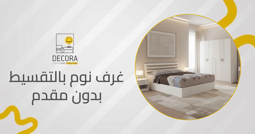 غرف نوم بالتقسيط بدون مقدم