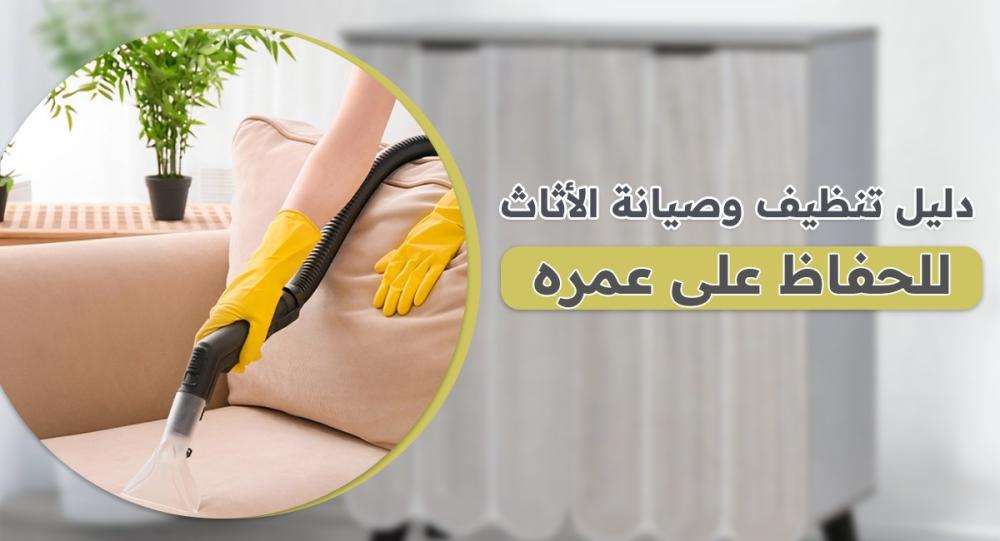 دليل تنظيف وصيانة الأثاث للحفاظ على عمره