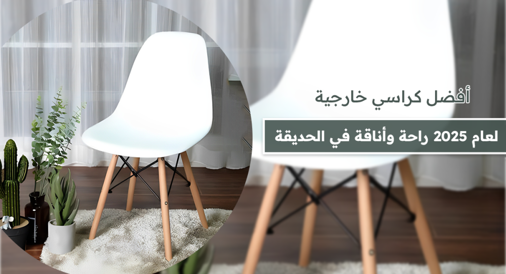 أفضل كراسي خارجية لعام 2025 راحة وأناقة في الحديقة