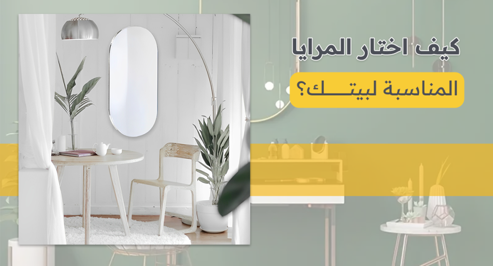 كيف اختار المرايا  المناسبة لبيتك؟