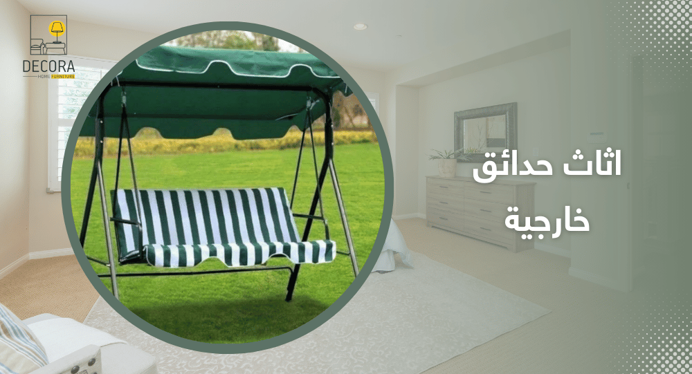 اثاث حدائق خارجية