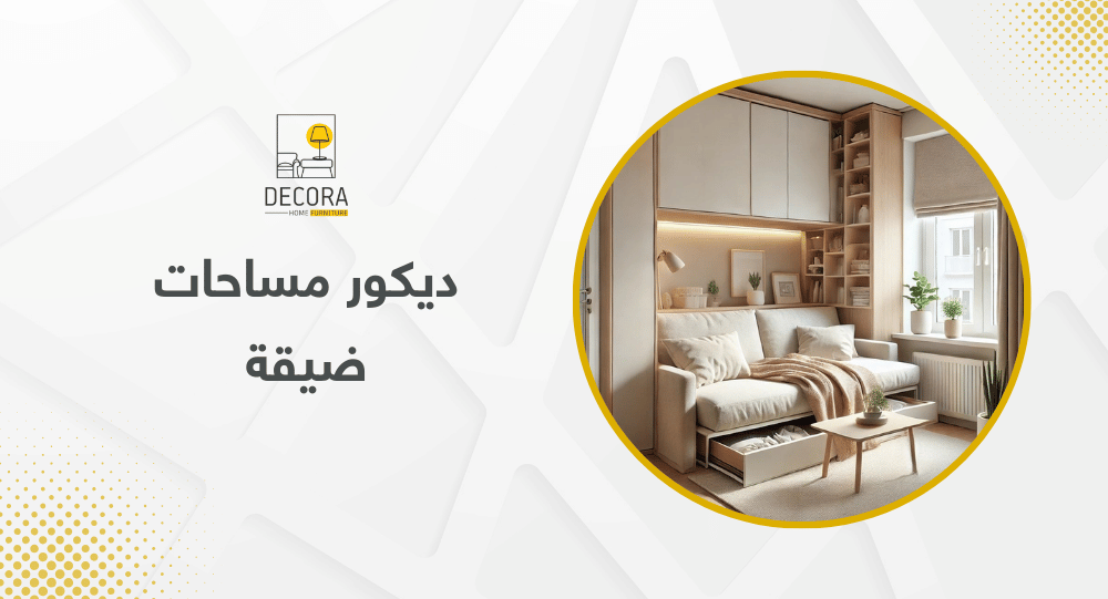 ديكور مساحات ضيقة