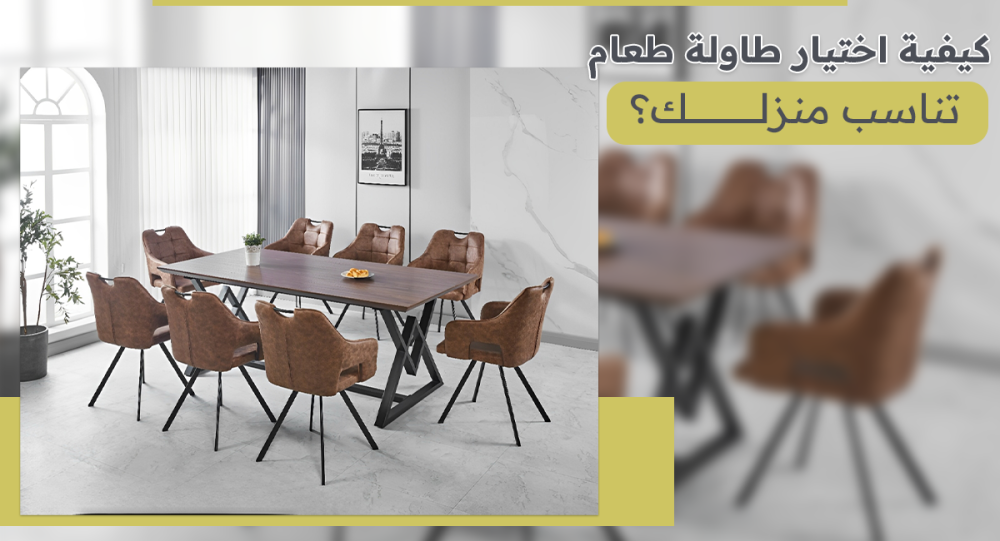 كيفية اختيار طاولة طعام تناسب منزلك؟