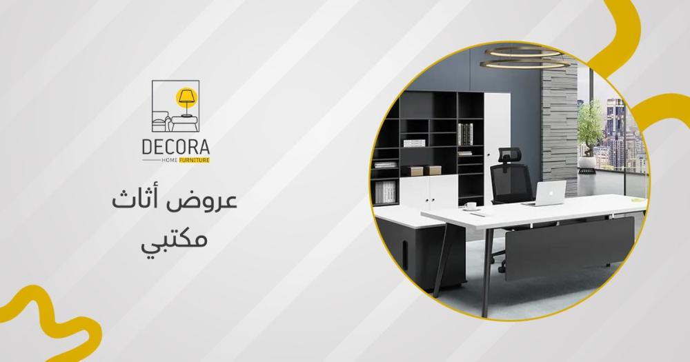 عروض أثاث مكتبي