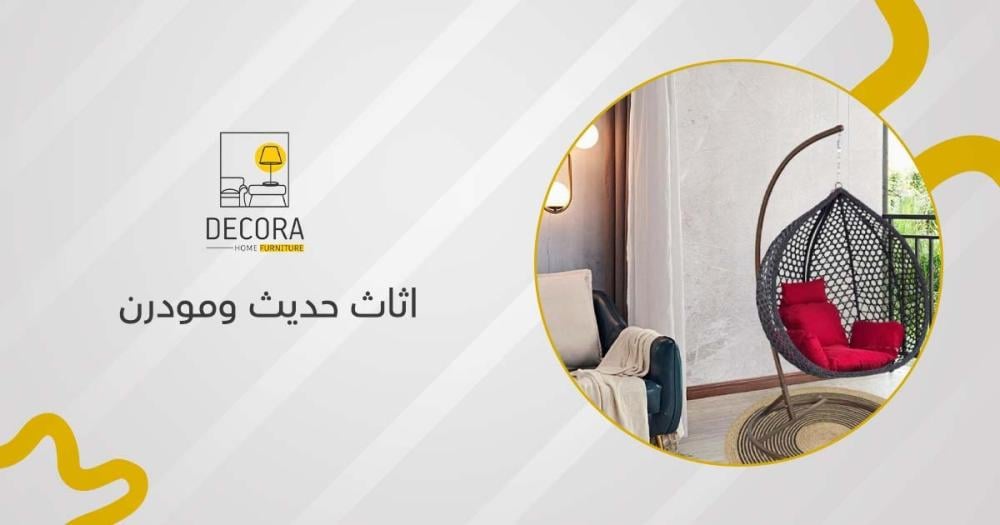 اثاث حديث ومودرن | اختيارك المثالي للديكور العصري والأنيق