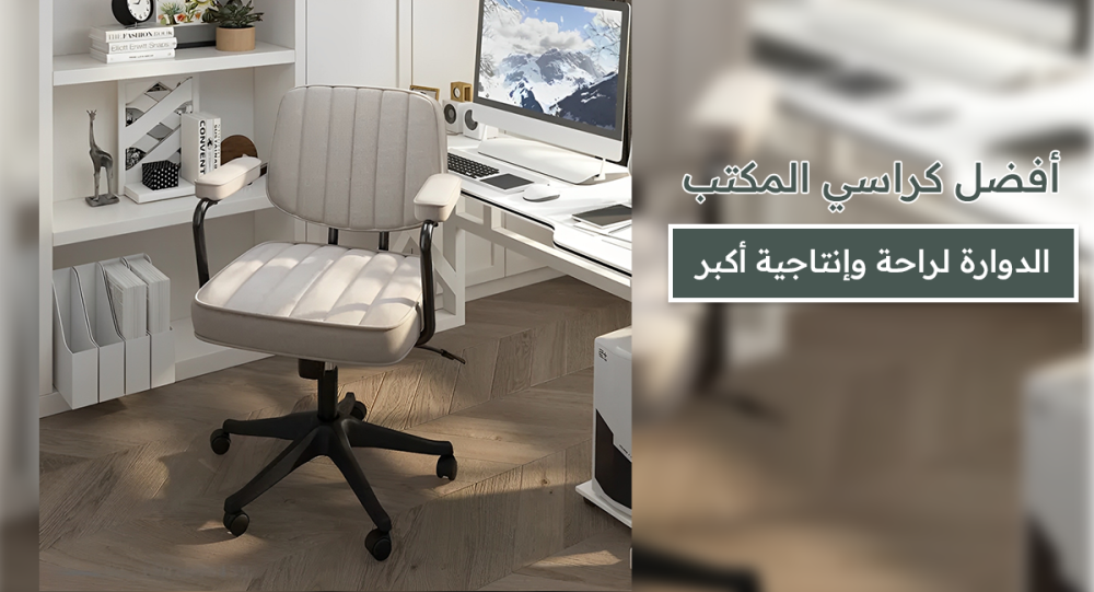 أفضل كراسي المكتب الدوارة لراحة وإنتاجية أكبر- تسوق أفضل كرسي مكتب .