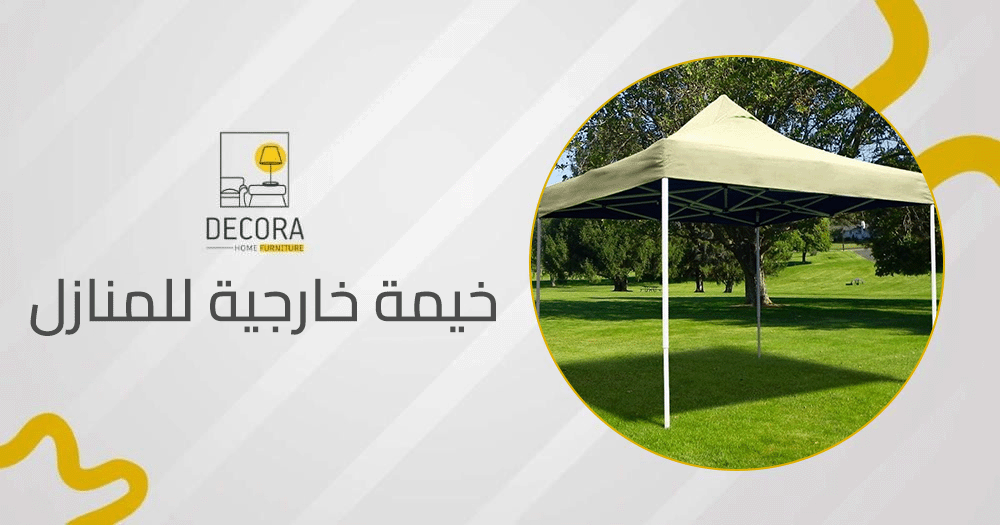 خيمة خارجية للمنازل