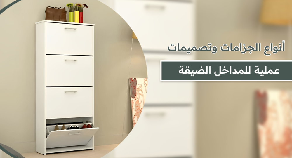 أنواع الجزامات وتصميمات عملية للمداخل الضيقة .