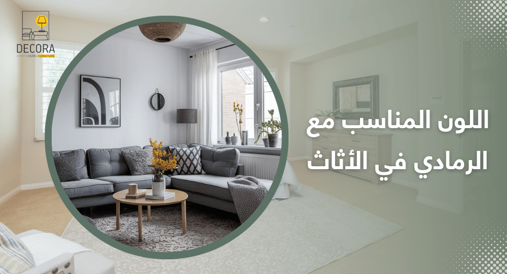 اللون المناسب مع الرمادي في الأثاث