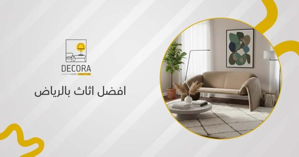 افضل اثاث بالرياض
