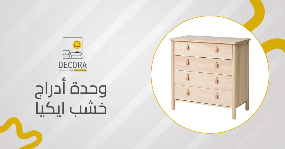 وحدة أدراج خشب ايكيا