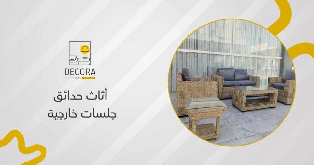 أثاث حدائق جلسات خارجية