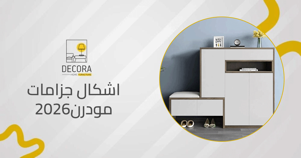 اشكال جزامات مودرن 2026