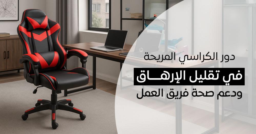 دور الكراسي المريحة في تقليل الإرهاق ودعم صحة فريق العمل
