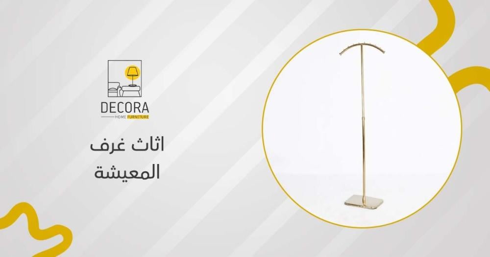 اثاث غرف المعيشة