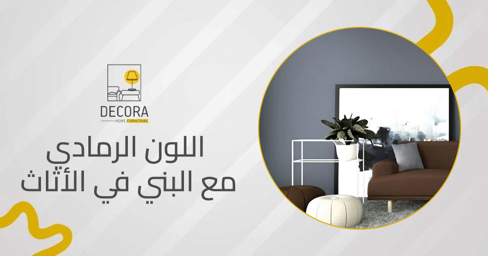 اللون الرمادي مع البني في الأثاث