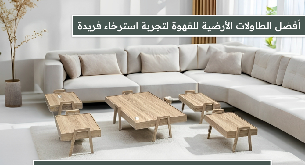 أفضل طاولات أرضية للقهوة | طاولات ارضيه للقهوه بتصاميم عصرية وجودة عال