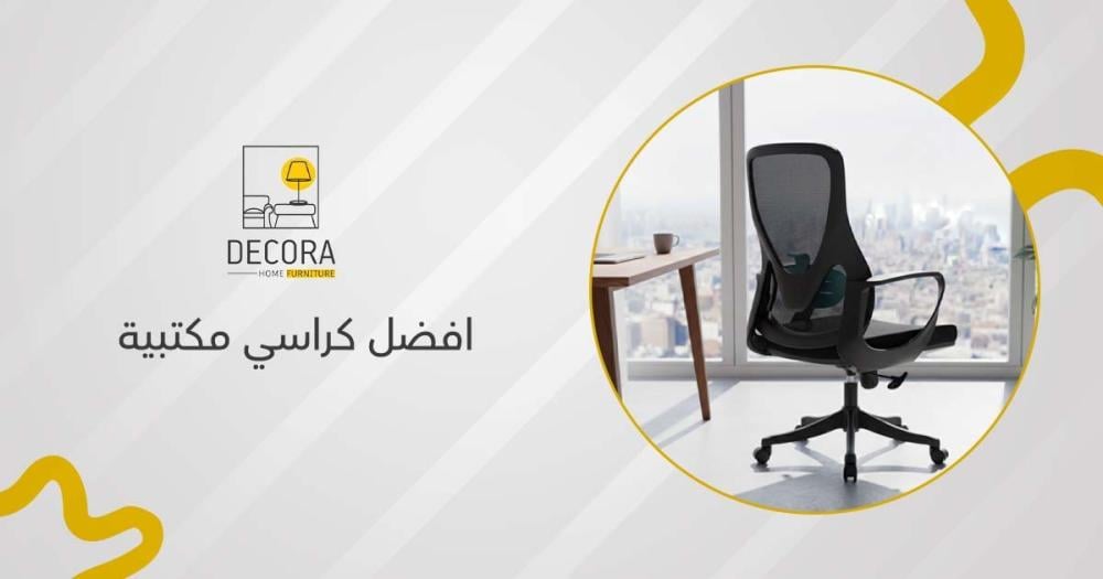 افضل كراسي مكتبية